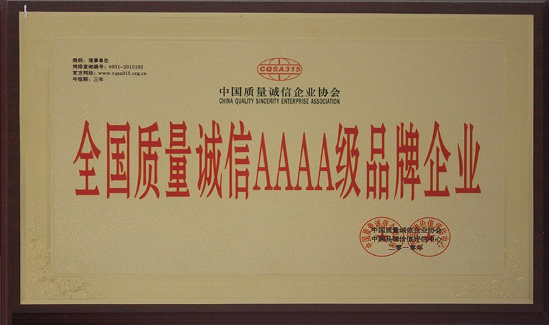 全國質量誠信AAAA級品牌企業(yè)